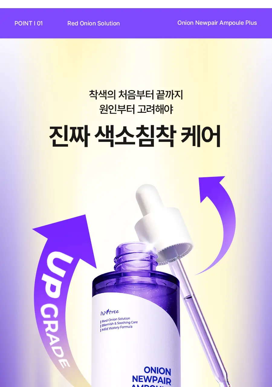 [리뉴얼] 이즈앤트리 어니언 뉴페어 앰플 플러스 50ml 상세페이지 8